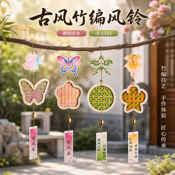 七夕竹编风铃暑假手工diy儿童制作材料非遗古风铃铛挂饰亲子活动