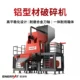 Aluminum profile crusher, waste broken bridge aluminum shredder, metal scrap processing equipment, reliable quality and resistant