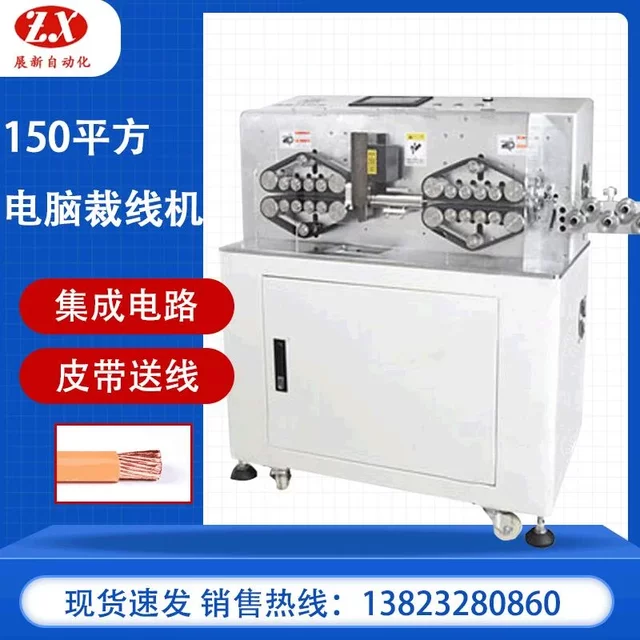150 square computer wire cutting machine fully automatic wire stripping machine increased wire cutting machine new energy wire harness cable