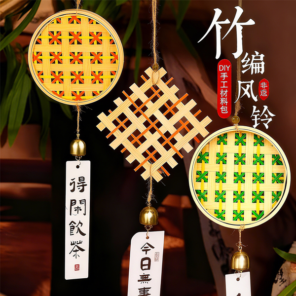 非遗竹编风铃diy手工材料包亲子团建沙龙活动铃铛挂饰新年节日礼