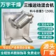 Three-dimensional mixer stainless steel seasoning food powder mixing equipment chemical forced mixer two-dimensional mixing machine