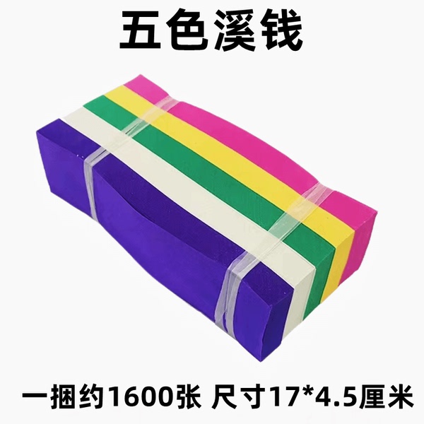 五色钱五色溪钱 祭拜祭祀先人祭祖黄纸元宝烧纸过路钱黄纸冥纸钱