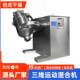 Laboratory three-dimensional mixer Food calcium propionate mixer Metal powder three-dimensional multi-directional motion mixer