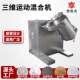 Ceramic powder three-dimensional mixer Industrial particle three-dimensional motion mixer Food maltodextrin mixer