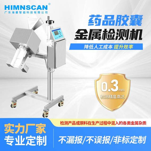 江西高精度药品金属检测机下落式胶囊粉剂药粉药片金属检测仪器