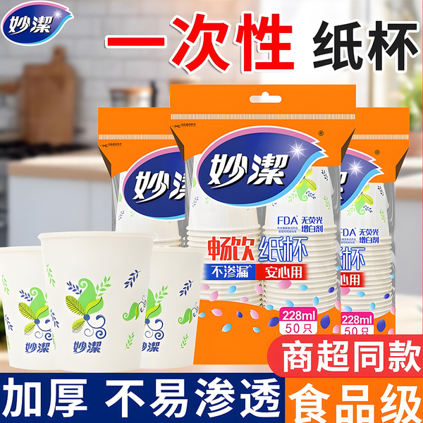 妙洁一次性纸杯228ml加厚家用喝水咖啡豆浆茶杯热饮冷饮塑料杯子