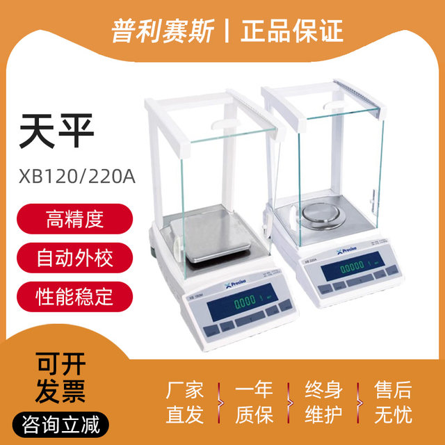 Precisa普利赛斯XB220A/XB220A-SCS万分之一0.0001g电子分析天平