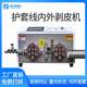 Fully automatic sheath wire stripping machine multi-core wire inner and outer skin stripping machine circular sheath cable sheath core stripping machine