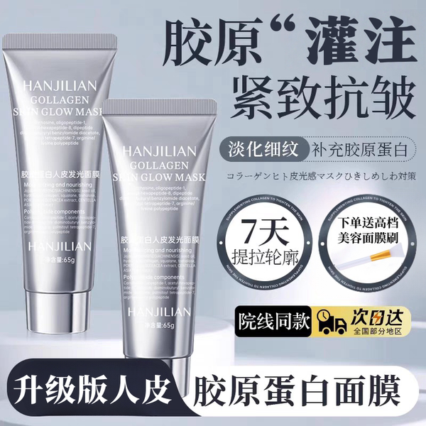 【送面膜刷】胶原蛋白人皮发光面膜抗皱淡纹提拉紧致保湿提亮A