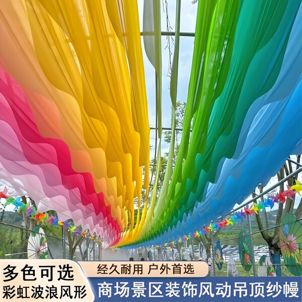 网红彩虹波浪风动纱幔遮阳天幕户外商街景区长廊顶部装饰吊顶布幔