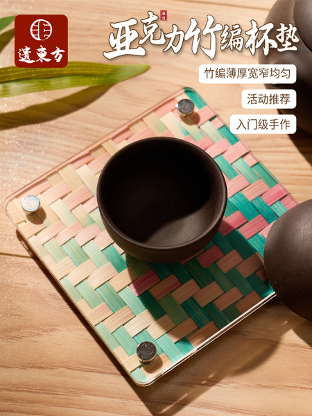 非遗创意亚克力竹编杯垫手工diy茶会材料包儿童亲子暖场活动礼品