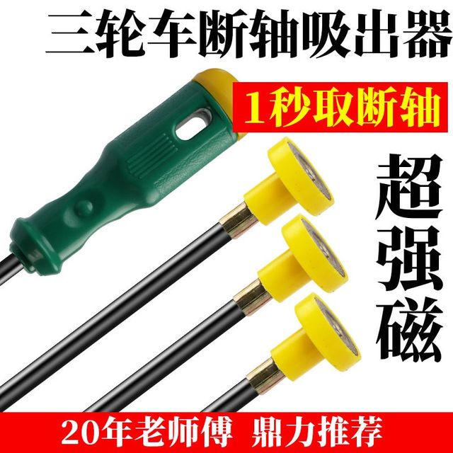 摩托车电动车三轮半轴断头取出器强力吸铁棒半轴断丝取出维修工具