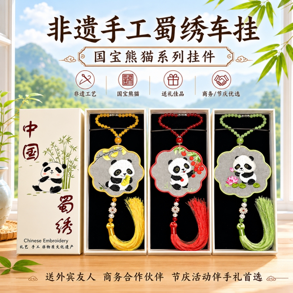 非遗蜀绣挂件双面绣手工刺绣车挂熊猫文创伴手礼中国纪念品送老外