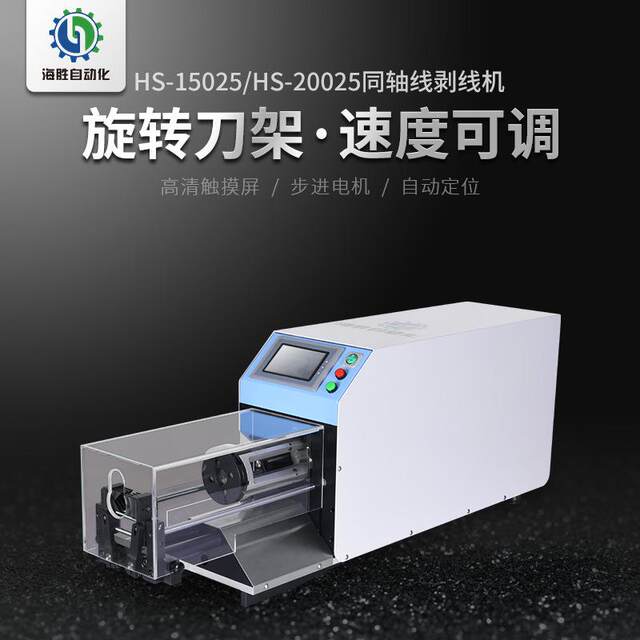 -15025-25025 Fully automatic coaxial wire stripper signal shielding wire sheathed wire rotary skin stripper