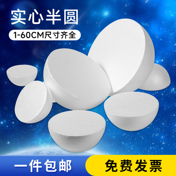保丽龙泡沫半球幼儿园DIY美术手工制作材料泡沫半球圆球模型
