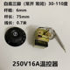 油炸炉电炸锅电饼铛温控器 开水器开水桶温控器30-110℃ 50-300℃
