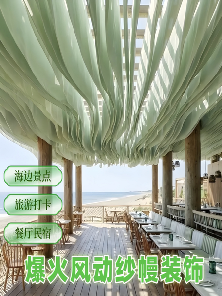 景区海边风动纱幔户外吊顶装饰民宿酒店吊顶纱幔网红餐厅打卡纱幔
