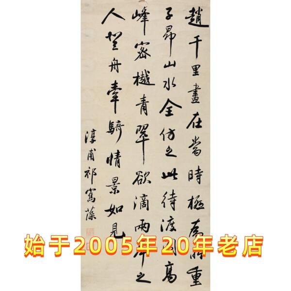 艺术微喷 祁寯藻(1793-1866) 行书 (2)30x67厘米