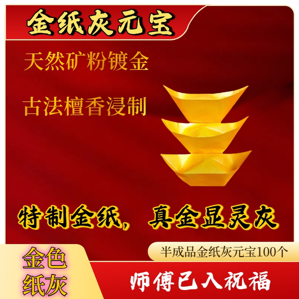 金纸灰元宝半成品金色纸灰100个