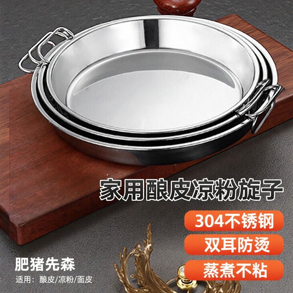 酿皮做凉粉皮的旋子家用制作工具平底锅锣锣蒸盘子凉皮小罗罗面皮