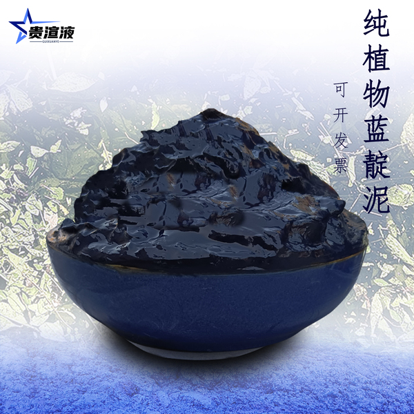贵州纯天然植物蓝靛泥蓝靛膏蓝板蓝根草木染扎染蜡染古法养杠染料