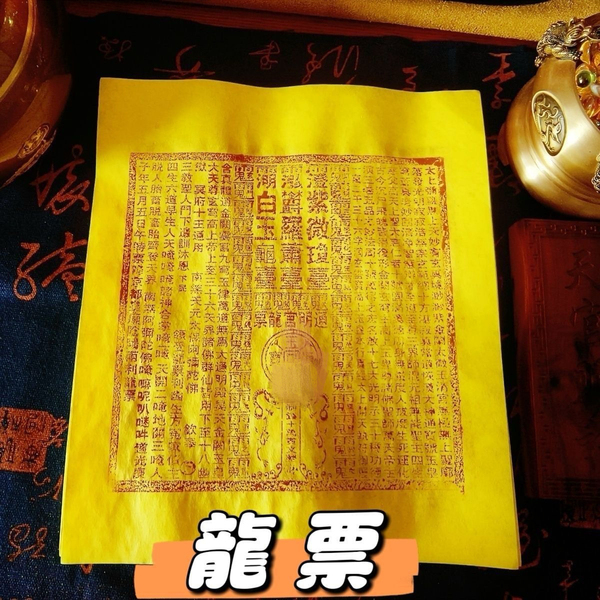 【龙票】纯手工龙票朱砂十二药精