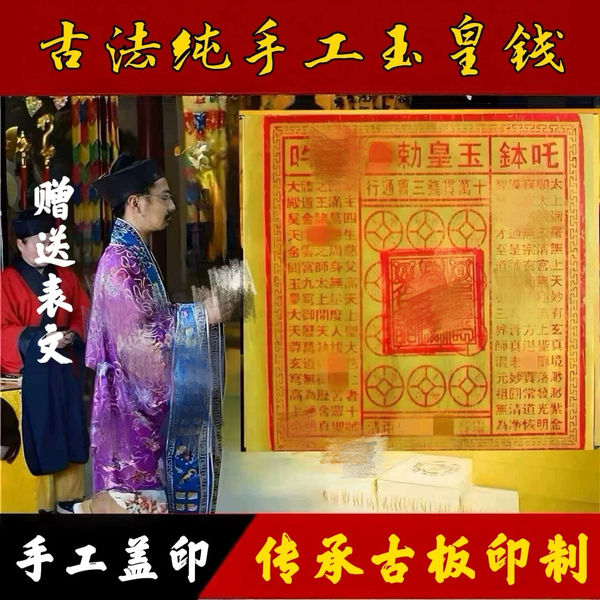 【手工制作】纯手工玉皇钱玉皇通宝万贯钱全套头七玉皇钱一整套