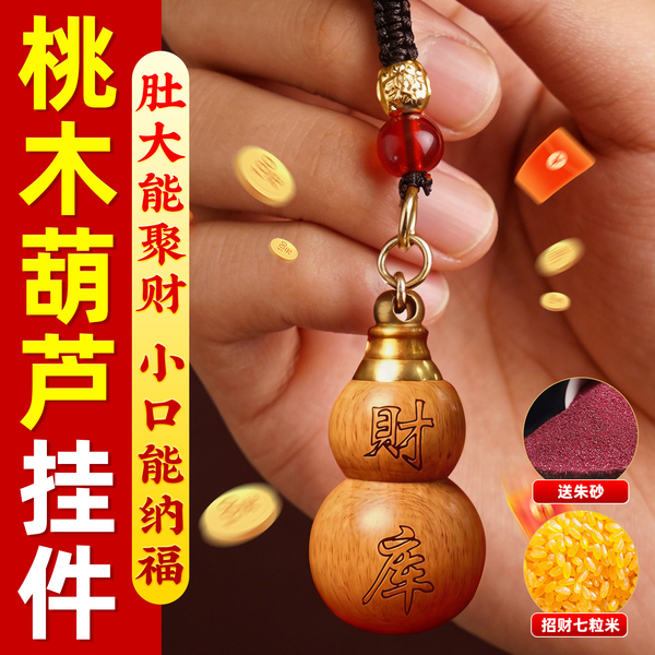 普陀桃木葫芦挂件招财钥匙扣掌中有财库宝葫芦男女汽随身车载挂饰