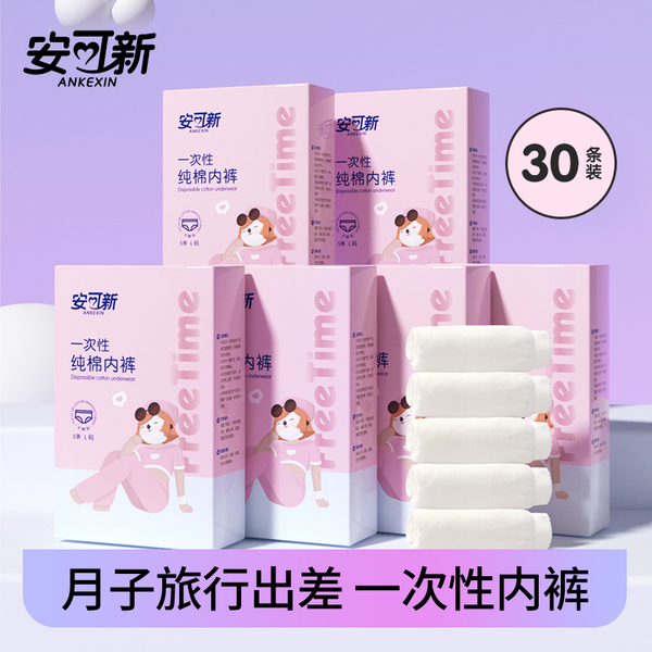 安可新一次性内裤女纯棉无菌孕产妇免洗三角裤旅行日抛短裤头30条