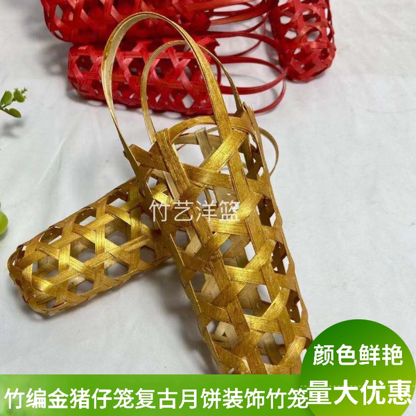 竹编金色猪仔笼猪仔饼传统中秋月饼笼子过年元宵喜庆装饰猪笼入水