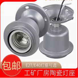 螺口灯座E27/E40螺口灯座压铸铝灯头 工厂仓库车间耐高温保温灯头