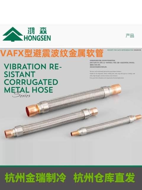 Hongsen VAFX type shock absorber corrugated metal hose, cold storage air conditioner unit shock absorber pipe, anti-vibration air conditioner shock absorber pipe