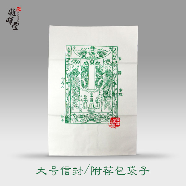 祭祖附荐包祭祀包袱包裹元宝袋白包信封冥包烧纸中元节寒衣五七
