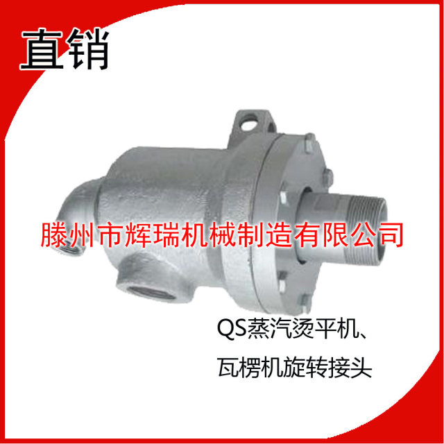 Steamed corrugator steam rotary joint QS20/25/32/40/50/65/80 pipe bundle dryer steam head