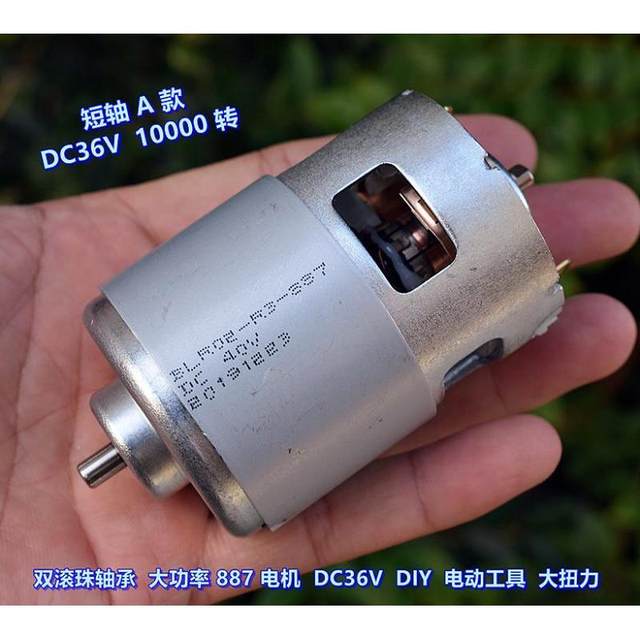 双滚珠轴承 大功率 887 电机 DC12-36V 大扭力 DIY 电动工具电机