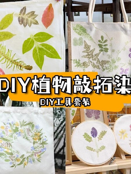 开学季礼物植物敲拓染印diy材料帆布袋方巾扎染鲜花草木工具套装