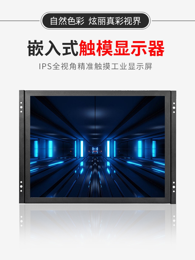 8|9.7|10|12|15|17|19-INCH OPEN-FRAME EMBEDDED RACK-MOUNT DISPLAY HD TOUCH SCREEN