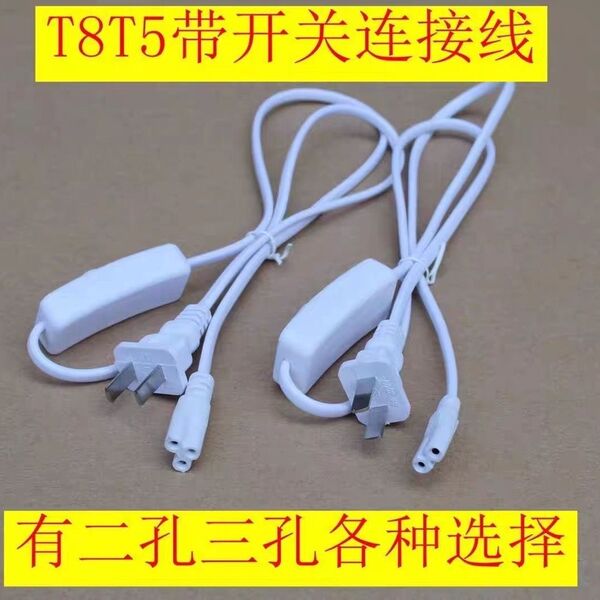 T5T8插头三孔二孔通用带开关延长线led灯管连接线带8字线控连接线