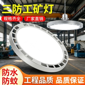 Super Bright Waterproof Led Industrial and Mining Lights, Three-Proof Lights, Factory Workshop Ceiling Lights, Warehouse