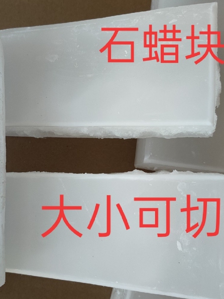 石蜡块工业用白腊固体58号全精炼石蜡润滑密封电子绝缘木材防潮