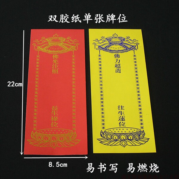 22*8.5cm单张中号牌位纸莲位/长生禄位纸牌位贴纸