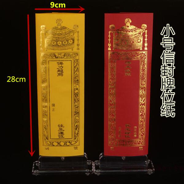 小号28*9cm双层牌位套红黄信封纸牌位  寺院用品  烫金牌位纸