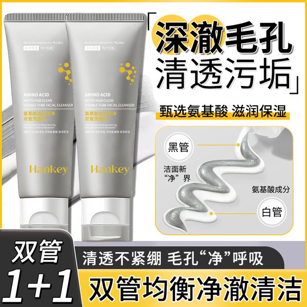 【2支】CS韩纪氨基酸白泥洁净双管洗面奶旗舰店正品