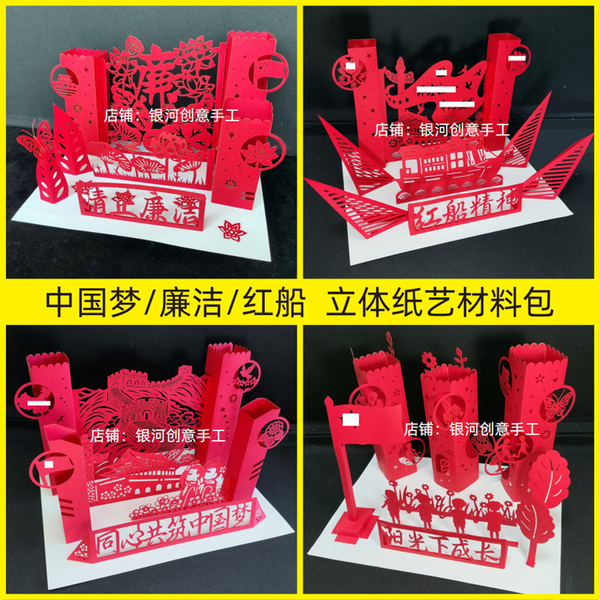 爱国廉洁手工立体纸艺中国梦剪纸学生纸雕模型材料纸造型美术作品