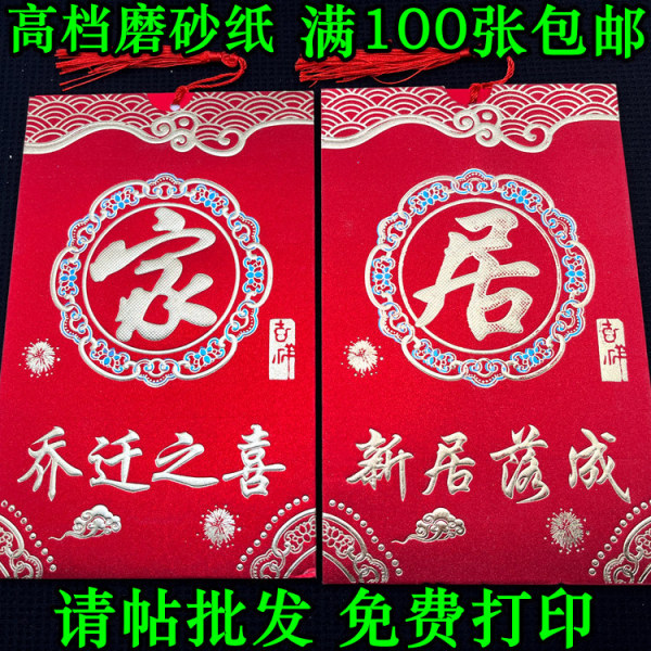 高档磨砂乔迁之喜请帖批发新居落成请柬搬新家中式上梁喜酒打印版