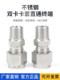 304 stainless steel single and double jack socket threaded through terminal pipe joint gas source oil pipe instrument copper pipe