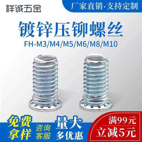 镀锌压铆螺丝螺钉FH-M3M4M5M6M8M10/632/832/024/032/0420/0518