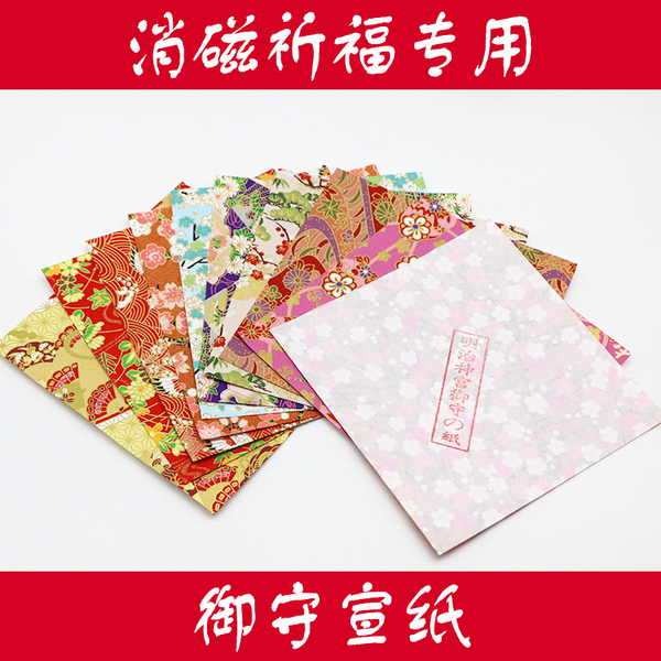 【御守宣纸1张】明治神宫御守纸天然水晶消磁祈福许愿用 20张包邮