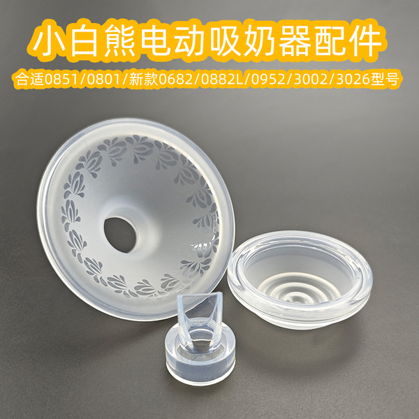 适用小白熊吸奶器配件0851/0682/0952/3026喇叭罩鸭嘴阀门三通架