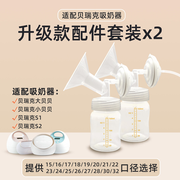 适用speCtra贝瑞克吸奶器配件包升级配件套装吸奶器双边配件*2套